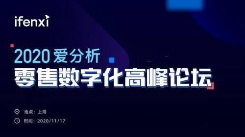 互道信息受邀參加2020愛分析零售數字化高峰論壇，共話零售增長新趨勢